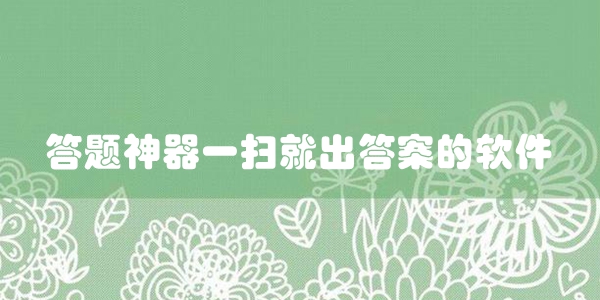 答题神器一扫就出答案的软件