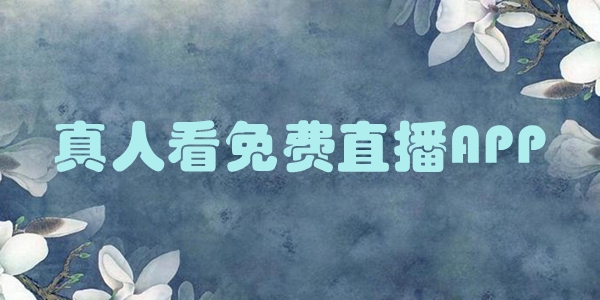 真人看免费直播APP