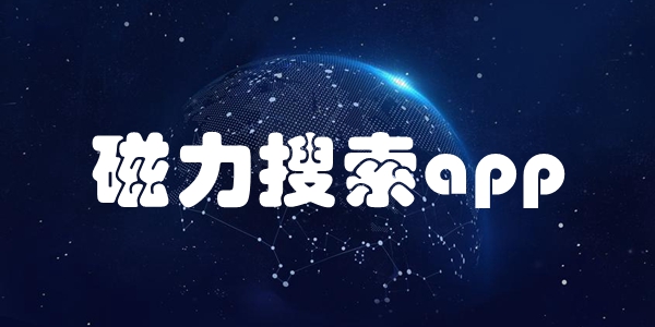 高效的tb磁力搜索引擎