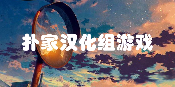 扑家汉化组游戏