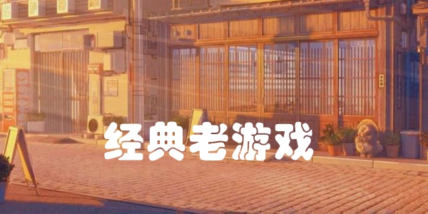 经典老游戏