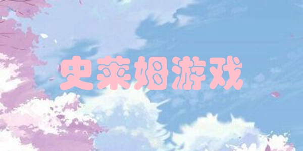 史莱姆游戏