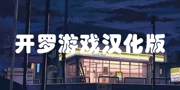 开罗游戏汉化版