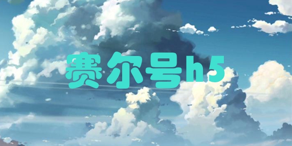 赛尔号h5