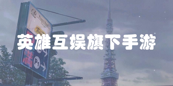 英雄互娱旗下手游