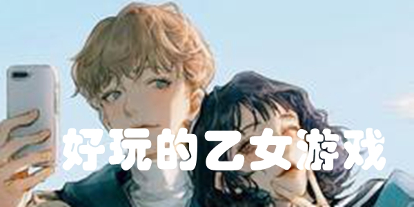 好玩的乙女游戏