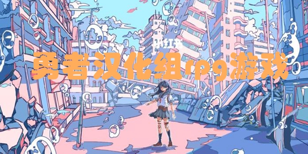 勇者汉化组rpg游戏