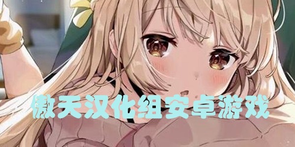 傲天汉化组安卓游戏