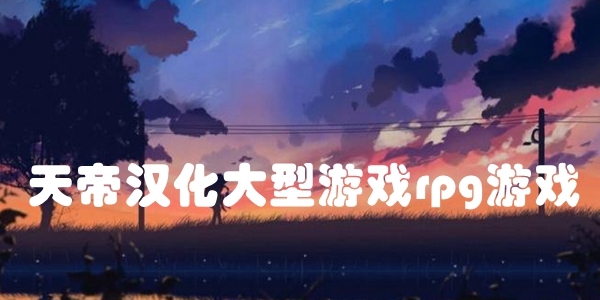 天帝汉化大型游戏rpg游戏