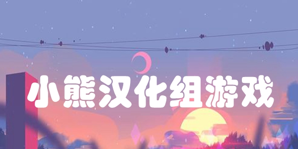 小熊汉化组游戏