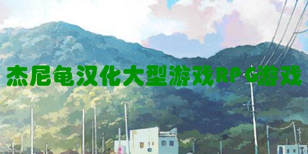 杰尼龟汉化大型游戏RPG游戏