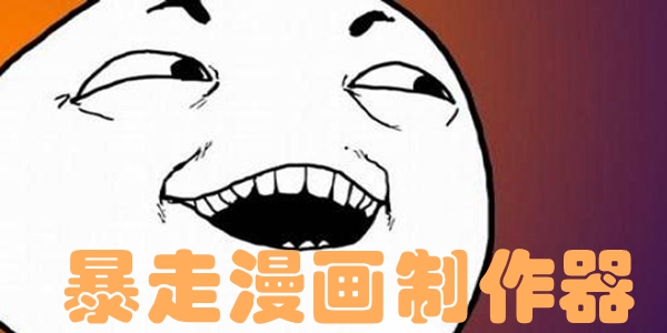 暴走漫画制作器