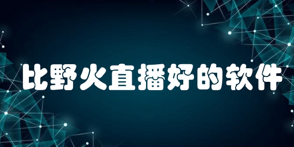 比野火直播好的软件