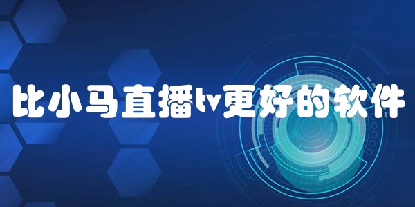 比小马直播tv更好的软件