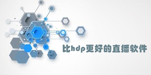 比hdp更好的直播软件