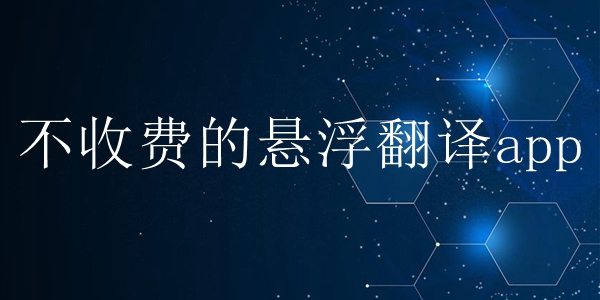 不收费的悬浮翻译app