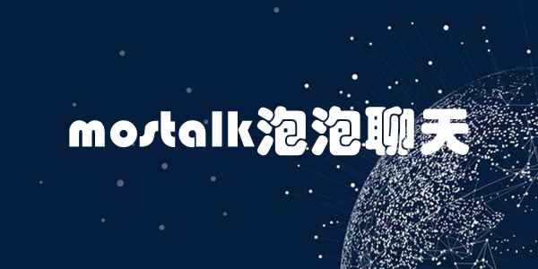 mostalk泡泡聊天