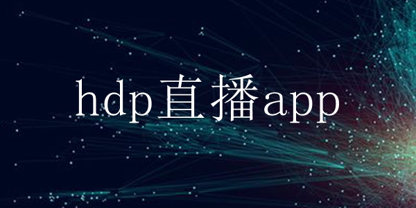 hdp直播app