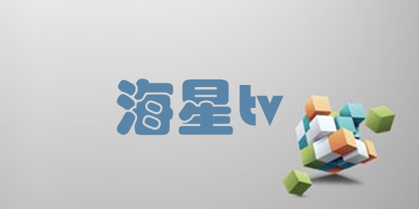 海星tv