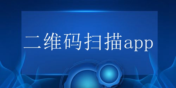 二维码扫描app
