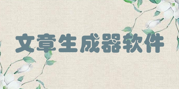 文章生成器大全