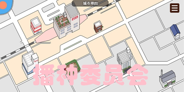 播种委员会