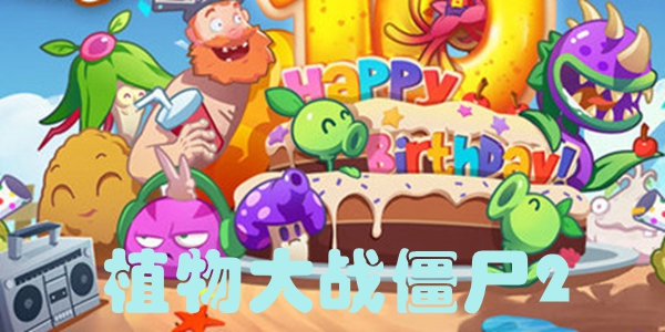 植物大战僵尸2
