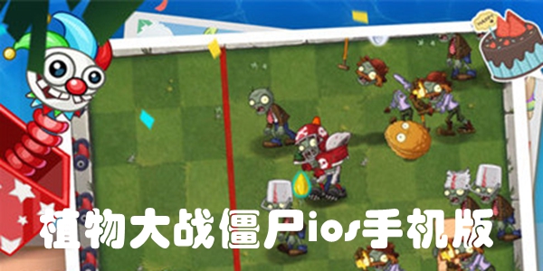 植物大战僵尸ios手机版