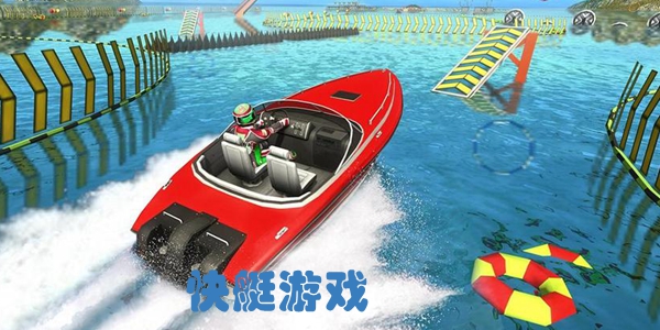 快艇游戏