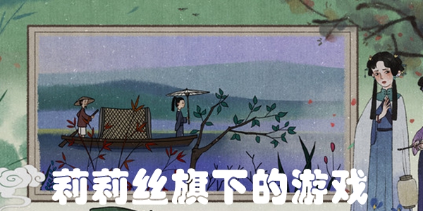 莉莉丝旗下的游戏