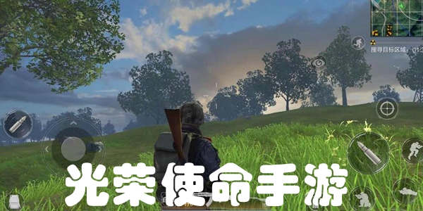 光荣使命手游
