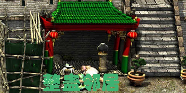 整蛊邻居