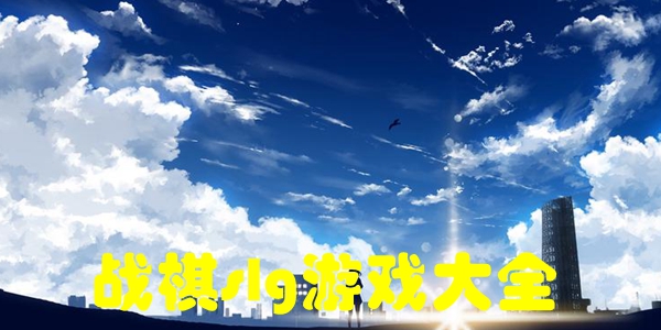 战棋slg游戏大全