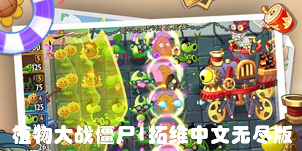 植物大战僵尸1拓维中文无尽版