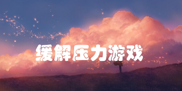 缓解压力游戏