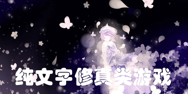 纯文字修真类游戏
