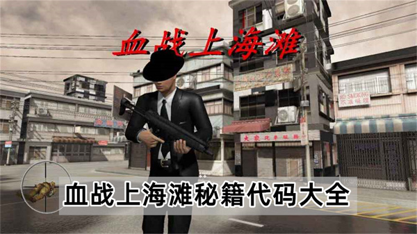血战上海滩秘籍代码大全