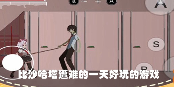比沙哈塔遭难的一天好玩的游戏