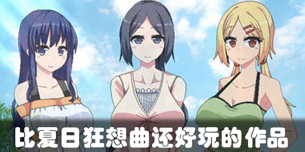 比夏日狂想曲还好玩的作品