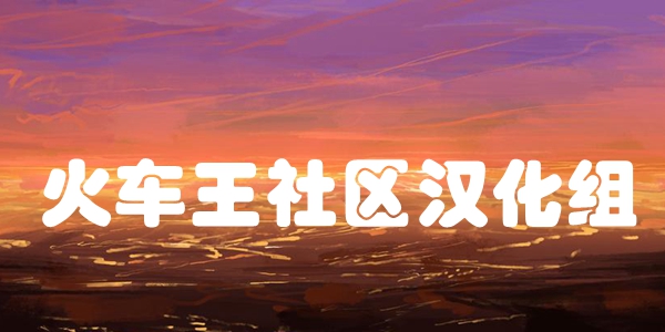 火车王社区汉化组