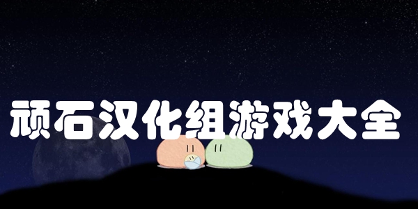 顽石汉化组游戏大全