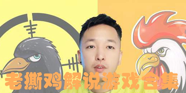 老撕鸡解说游戏合集