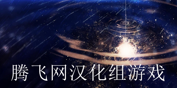 腾飞网汉化组游戏