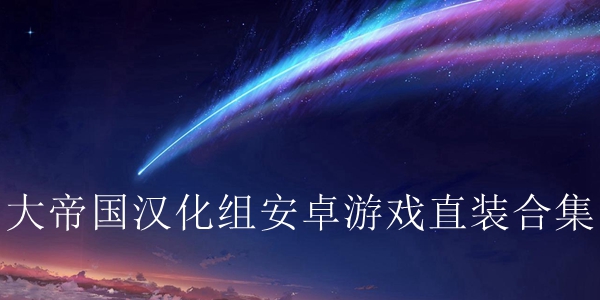 大帝国汉化组安卓游戏直装合集