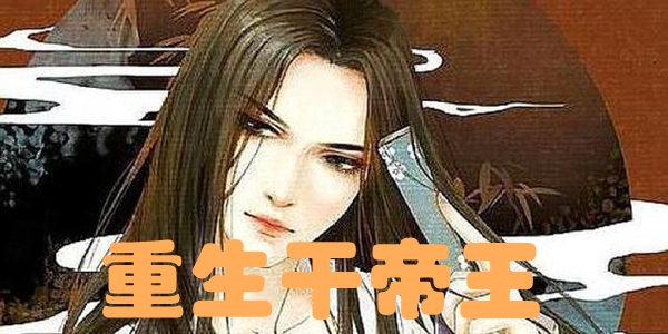 重生干帝王