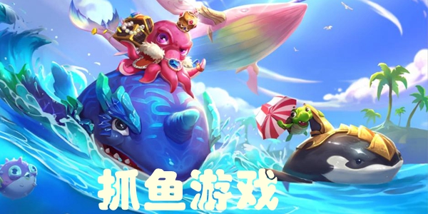 抓鱼游戏