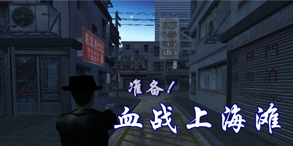 血战上海滩