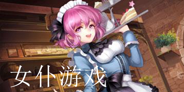 女仆游戏