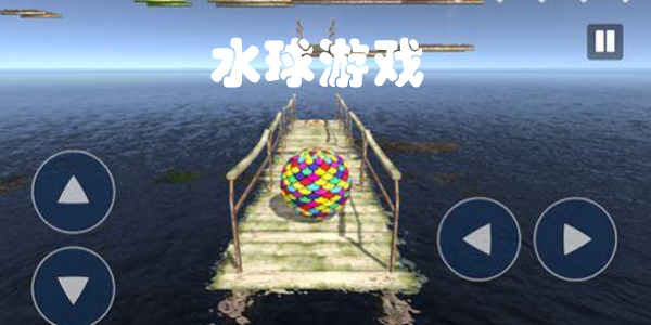 水球游戏
