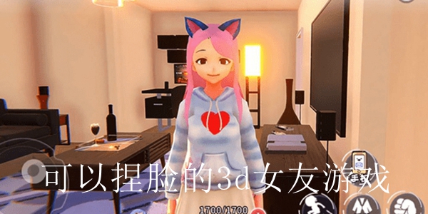 可以捏脸的3d女友游戏